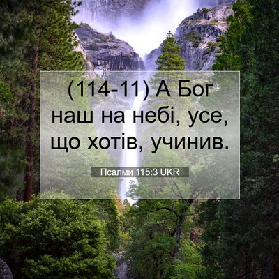 Picture 07 - Псалми 115:3 UKR - (114-11) А Бог наш на небі, усе, - Bible Verse Picture