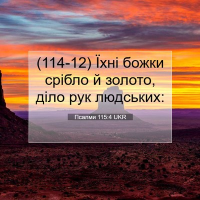 Picture 07 - Псалми 115:4 UKR - (114-12) Їхні божки срібло й - Bible Verse Picture