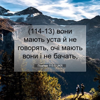 Picture 07 - Псалми 115:5 UKR - (114-13) вони мають уста й не - Bible Verse Picture