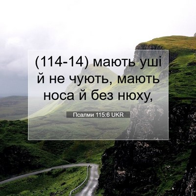 Picture 07 - Псалми 115:6 UKR - (114-14) мають уші й не чують, - Bible Verse Picture