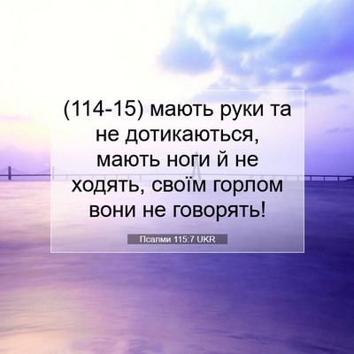 Picture 07 - Псалми 115:7 UKR - (114-15) мають руки та не - Bible Verse Picture
