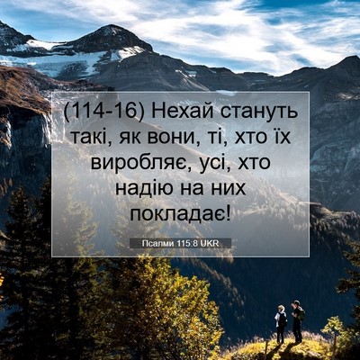 Picture 07 - Псалми 115:8 UKR - (114-16) Нехай стануть такі, як - Bible Verse Picture