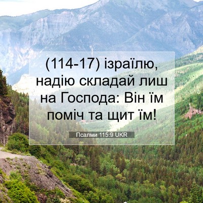 Picture 07 - Псалми 115:9 UKR - (114-17) ізраїлю, надію - Bible Verse Picture