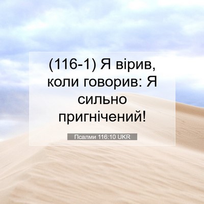 Picture 07 - Псалми 116:10 UKR - (116-1) Я вірив, коли говорив: - Bible Verse Picture