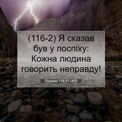 Picture 07 - Псалми 116:11 UKR - (116-2) Я сказав був у поспіху: - Bible Verse Picture