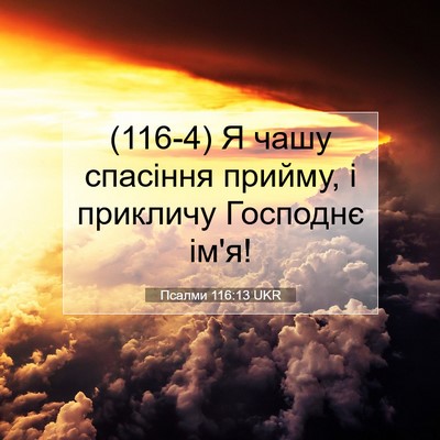 Picture 07 - Псалми 116:13 UKR - (116-4) Я чашу спасіння - Bible Verse Picture