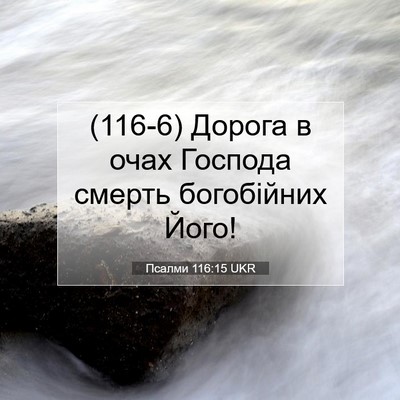 Picture 07 - Псалми 116:15 UKR - (116-6) Дорога в очах Господа - Bible Verse Picture
