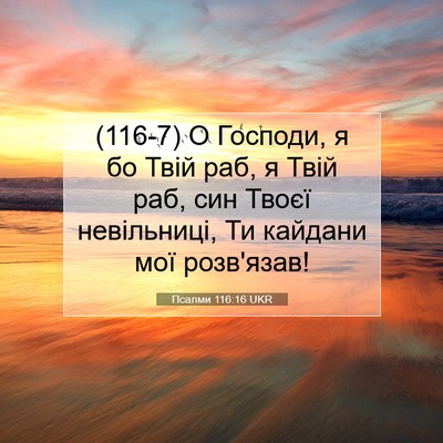 Picture 07 - Псалми 116:16 UKR - (116-7) О Господи, я бо Твій - Bible Verse Picture
