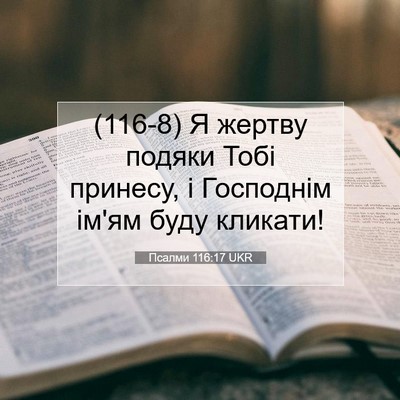 Picture 07 - Псалми 116:17 UKR - (116-8) Я жертву подяки Тобі - Bible Verse Picture