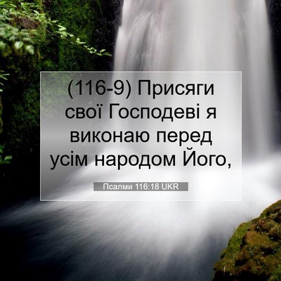 Picture 07 - Псалми 116:18 UKR - (116-9) Присяги свої - Bible Verse Picture