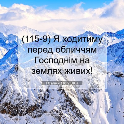 Picture 07 - Псалми 116:9 UKR - (115-9) Я ходитиму перед - Bible Verse Picture