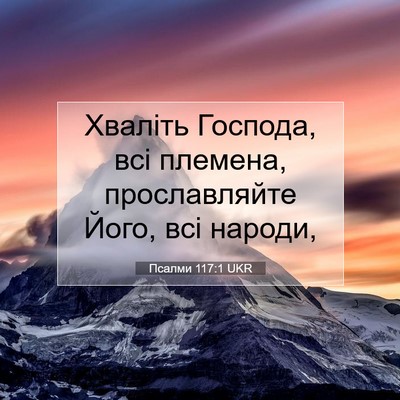 Picture 07 - Псалми 117:1 UKR - Хваліть Господа, всі - Bible Verse Picture