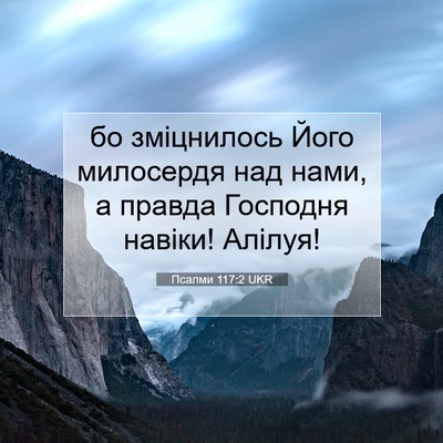 Picture 07 - Псалми 117:2 UKR - бо зміцнилось Його - Bible Verse Picture
