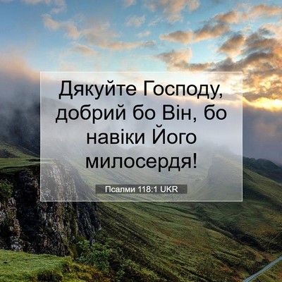 Picture 07 - Псалми 118:1 UKR - Дякуйте Господу, добрий бо - Bible Verse Picture