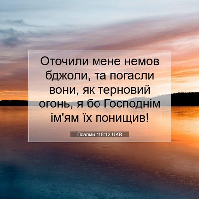 Picture 07 - Псалми 118:12 UKR - Оточили мене немов бджоли, - Bible Verse Picture
