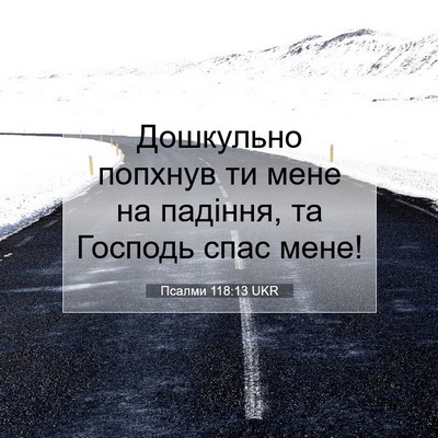 Picture 07 - Псалми 118:13 UKR - Дошкульно попхнув ти мене - Bible Verse Picture