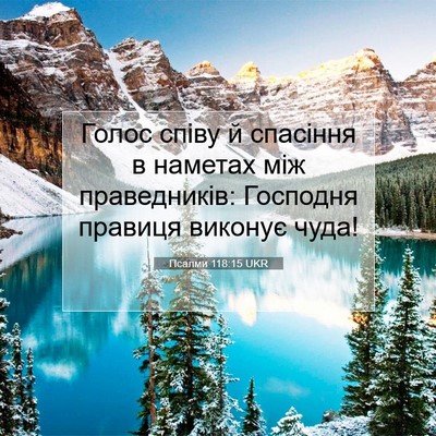 Picture 07 - Псалми 118:15 UKR - Голос співу й спасіння в - Bible Verse Picture