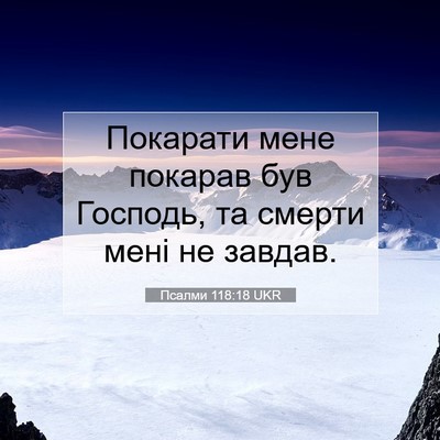 Picture 07 - Псалми 118:18 UKR - Покарати мене покарав був - Bible Verse Picture