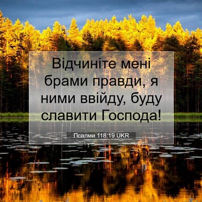 Picture 07 - Псалми 118:19 UKR - Відчиніте мені брами - Bible Verse Picture