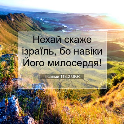 Picture 07 - Псалми 118:2 UKR - Нехай скаже ізраїль, бо - Bible Verse Picture