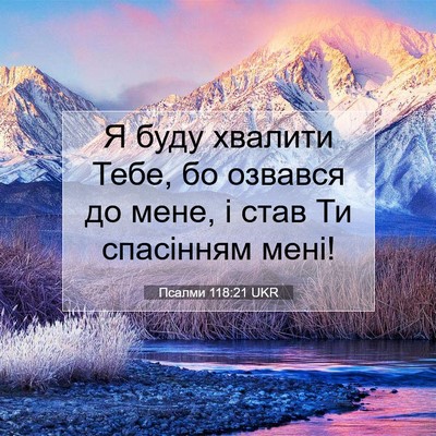 Picture 07 - Псалми 118:21 UKR - Я буду хвалити Тебе, бо - Bible Verse Picture