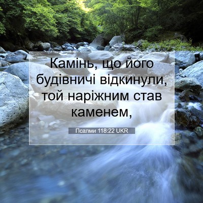 Picture 07 - Псалми 118:22 UKR - Камінь, що його будівничі - Bible Verse Picture