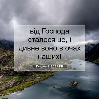 Picture 07 - Псалми 118:23 UKR - від Господа сталося це, і - Bible Verse Picture
