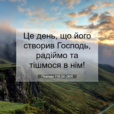 Picture 07 - Псалми 118:24 UKR - Це день, що його створив - Bible Verse Picture