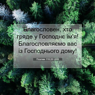Picture 07 - Псалми 118:26 UKR - Благословен, хто гряде у - Bible Verse Picture