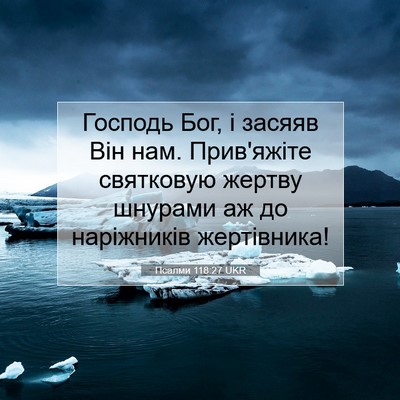 Picture 07 - Псалми 118:27 UKR - Господь Бог, і засяяв Він - Bible Verse Picture