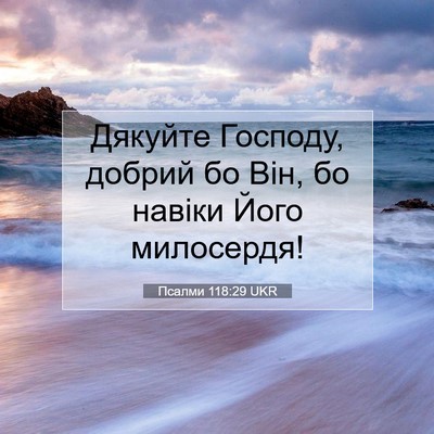 Picture 07 - Псалми 118:29 UKR - Дякуйте Господу, добрий бо - Bible Verse Picture