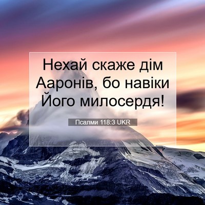Picture 07 - Псалми 118:3 UKR - Нехай скаже дім Ааронів, бо - Bible Verse Picture
