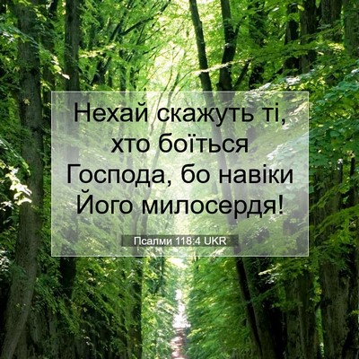 Picture 07 - Псалми 118:4 UKR - Нехай скажуть ті, хто - Bible Verse Picture