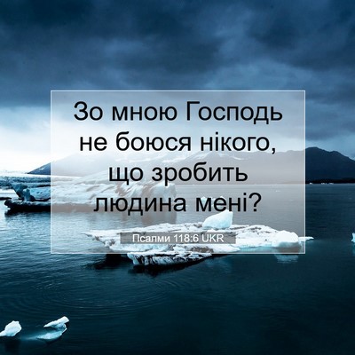 Picture 07 - Псалми 118:6 UKR - Зо мною Господь не боюся - Bible Verse Picture