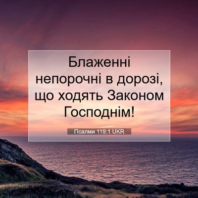 Picture 07 - Псалми 119:1 UKR - Блаженні непорочні в - Bible Verse Picture