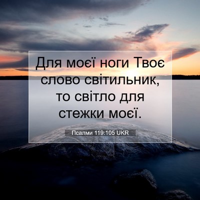 Picture 07 - Псалми 119:105 UKR - Для моєї ноги Твоє слово - Bible Verse Picture