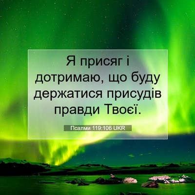 Picture 07 - Псалми 119:106 UKR - Я присяг і дотримаю, що - Bible Verse Picture