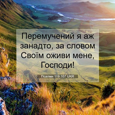 Picture 07 - Псалми 119:107 UKR - Перемучений я аж занадто, - Bible Verse Picture