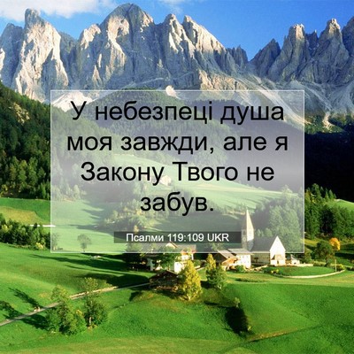 Picture 07 - Псалми 119:109 UKR - У небезпеці душа моя - Bible Verse Picture