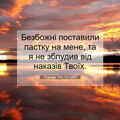 Picture 07 - Псалми 119:110 UKR - Безбожні поставили пастку - Bible Verse Picture