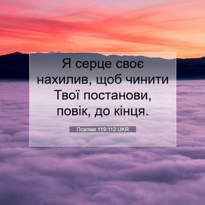Picture 07 - Псалми 119:112 UKR - Я серце своє нахилив, щоб - Bible Verse Picture