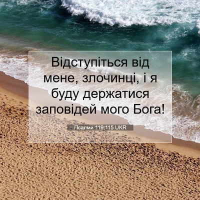 Picture 07 - Псалми 119:115 UKR - Відступіться від мене, - Bible Verse Picture