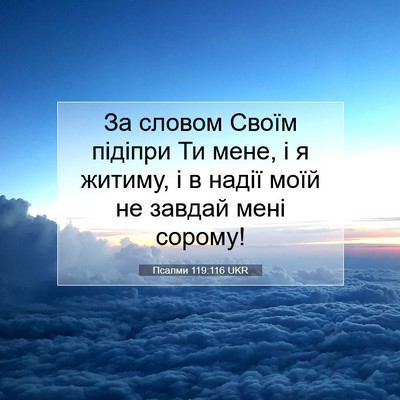 Picture 07 - Псалми 119:116 UKR - За словом Своїм підіпри Ти - Bible Verse Picture