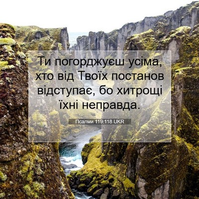 Picture 07 - Псалми 119:118 UKR - Ти погорджуєш усіма, хто - Bible Verse Picture
