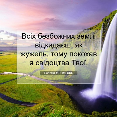 Picture 07 - Псалми 119:119 UKR - Всіх безбожних землі - Bible Verse Picture