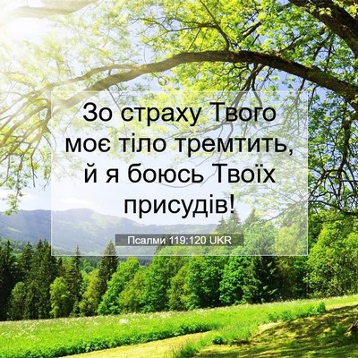 Picture 07 - Псалми 119:120 UKR - Зо страху Твого моє тіло - Bible Verse Picture