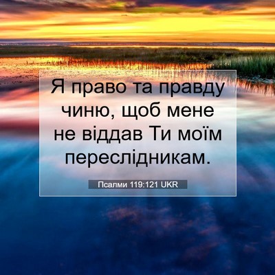 Picture 07 - Псалми 119:121 UKR - Я право та правду чиню, щоб - Bible Verse Picture