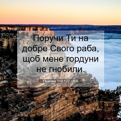 Picture 07 - Псалми 119:122 UKR - Поручи Ти на добре Свого - Bible Verse Picture