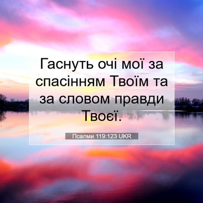 Picture 07 - Псалми 119:123 UKR - Гаснуть очі мої за - Bible Verse Picture