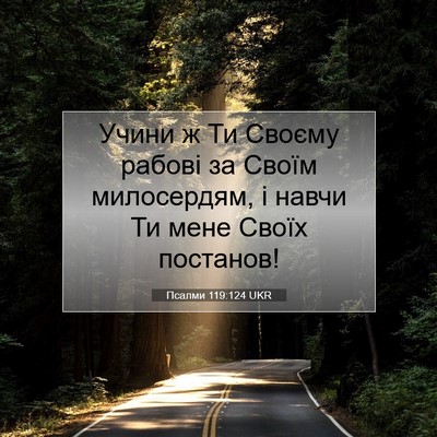 Picture 07 - Псалми 119:124 UKR - Учини ж Ти Своєму рабові за - Bible Verse Picture